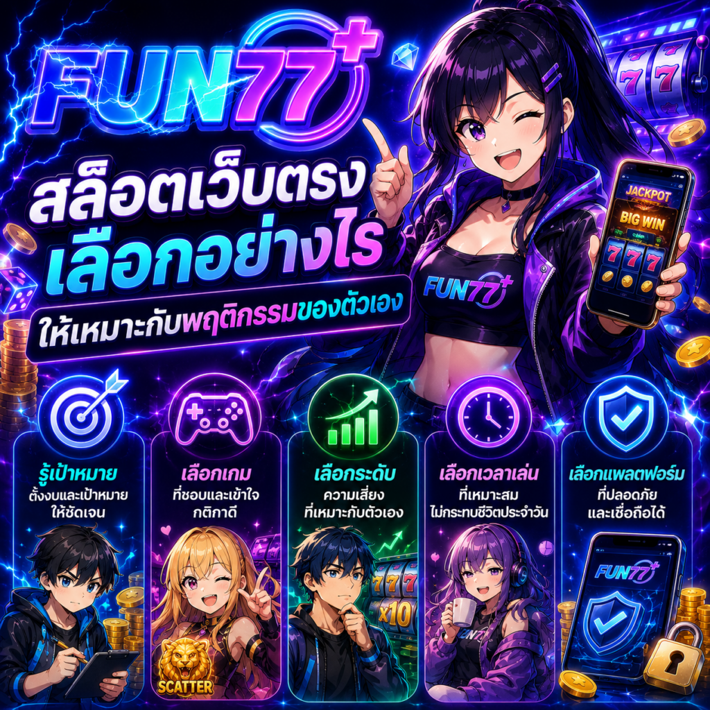 fun77 สล็อตเว็บตรง เลือกอย่างไร