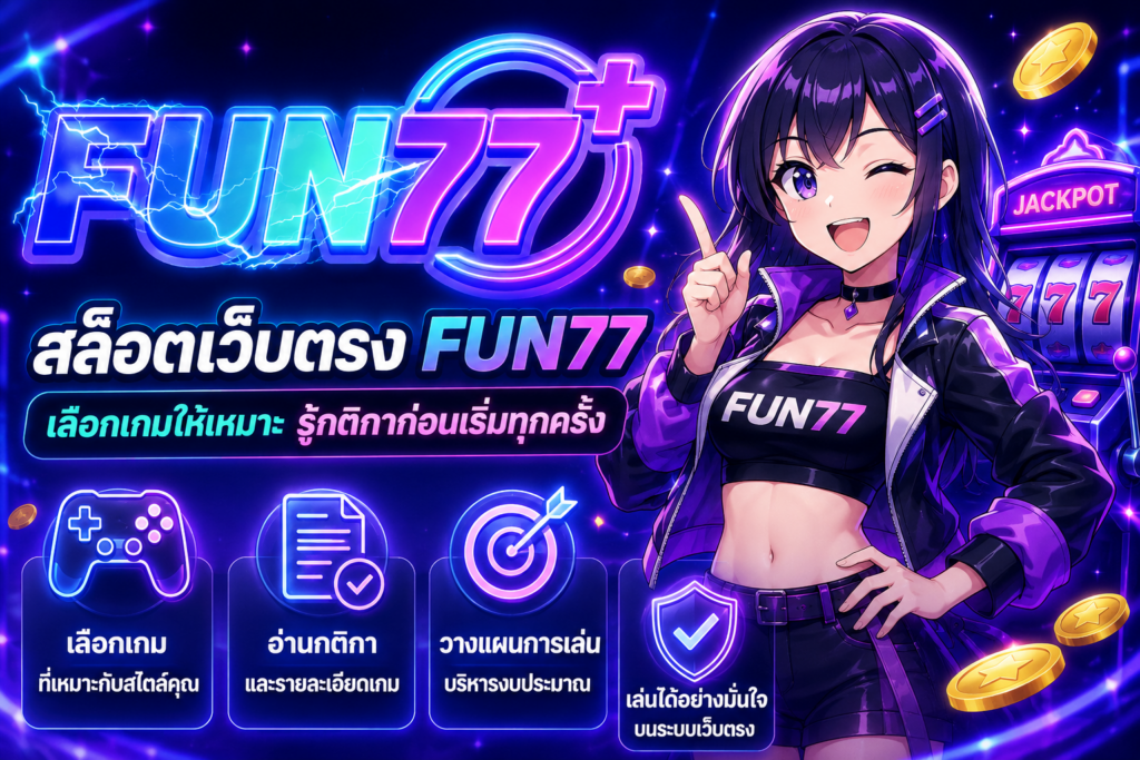 สล็อตเว็บตรง fun77